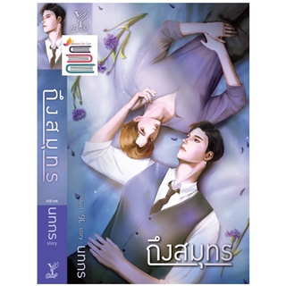 ถึงสมุทร / นทกร  / หนังสือใหม่ deep / สถาพร