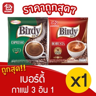 [ 1 แพ็ค ] Birdy เบอร์ดี้ 3 อิน 1 กาแฟ ขนาด 27 ซอง