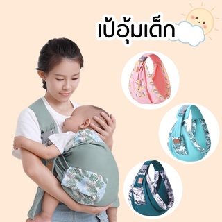 FanKe เป้อุ้มเด็ก เบบี้สลิง Baby Slings กระเป๋าอุ้มเด็ก เป้อุ้มเด็กแรกเกิด ผ้าอุ้มเด็ก ผ้าคลุมให้นมบุตร กล่อมให้หลับ