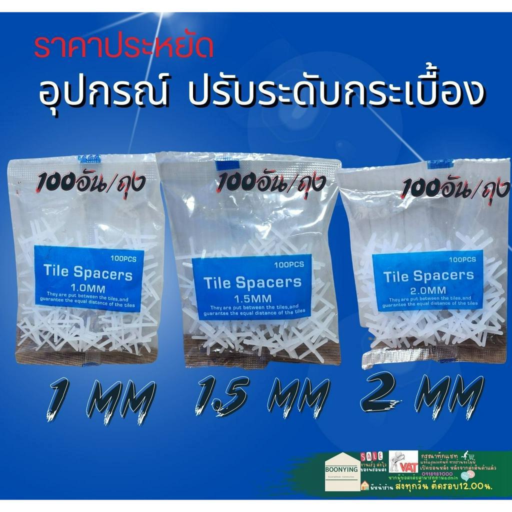 กากบาท-1-5-มิล-เว้นร่องกระเบื้อง-ปรับระดับ-กระเบื้อง-จัดระยะห่างของกระเบื้อง-ตัวเว้นร่อง-คลิป-ลิ่ม-กระเบื้อง