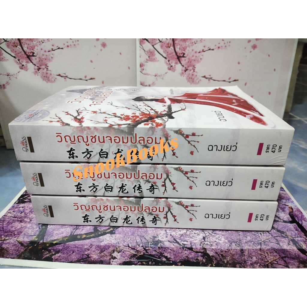 นิยายจีน-วิญญูชนจอมปลอม-โดย-ฉางเยว่-มือ1นอกซีล-ปั๊มสันหนังสือราคาพิเศษ-ฟรีปกใส