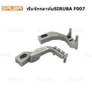 ฟันจักรลาทับ SIRUBA F007 รุ่น:D1207/H1259