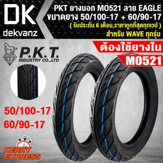 PKT ยางนอก 50/100-17 + 60/90-17 MO521 ลาย EAGLE (รับประกัน 6 เดือน,ราคาถูกที่สุดทุกเวป)