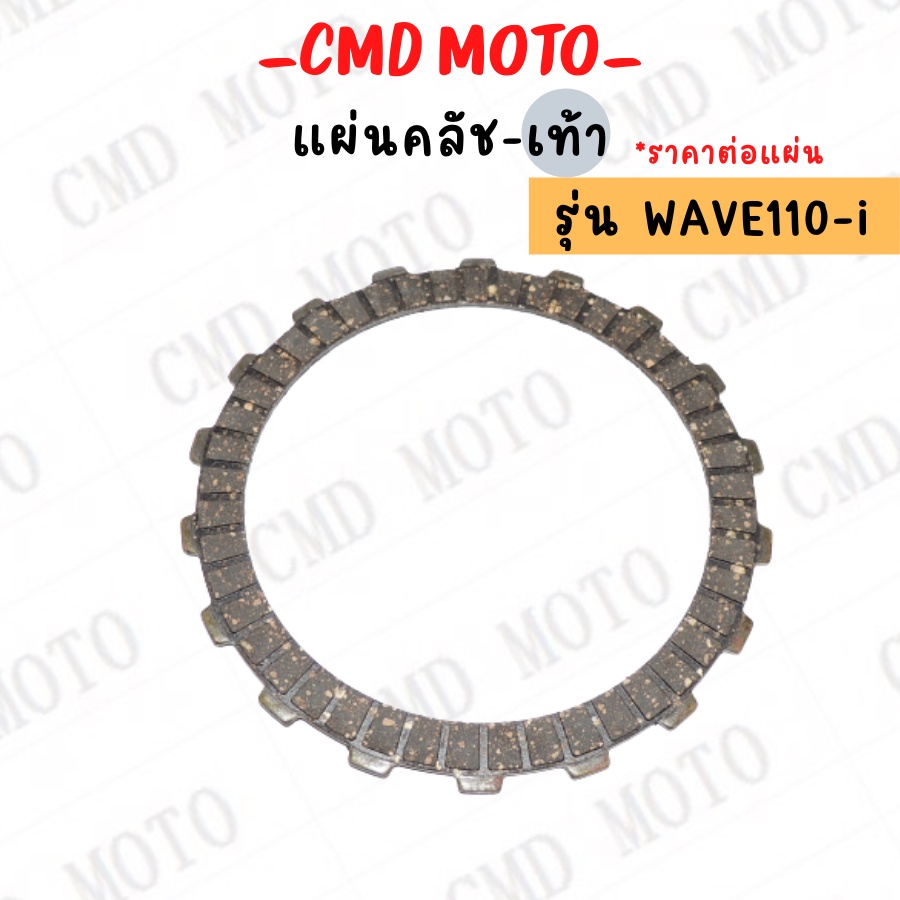 แผ่นคลัทช์-wave110i-เท้า-แผ่นคลัช-ราคาถูก-ราคาต่อแผ่น