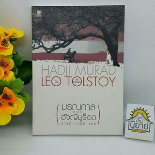 หนังสือ มรณกาลของฮัจญีมูร็อค HADJI MURAD เขียนโดย Leo Tolstoy ลีโอ ตอลสตอย แปลโดย ปารมี ภาณินี (ราคาปก 260.-)