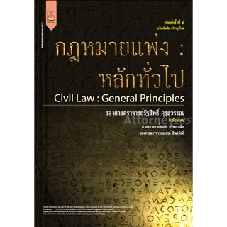 ภาพหน้าปกสินค้าหนังสือ กฎหมายแพ่ง : หลักทั่วไป รัฐสิทธิ์ คุรุสุวรรณ ที่เกี่ยวข้อง