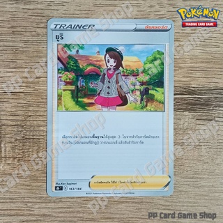 ภาพหน้าปกสินค้ายูริ (S8b T E 163/184 SD) ซัพพอร์ต ชุดวีแมกซ์ไคลแมกซ์ การ์ดโปเกมอน (Pokemon Trading Card Game) ภาษาไทย ที่เกี่ยวข้อง