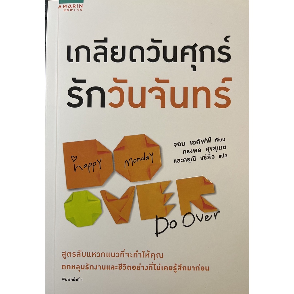 หนังสือเกลียดวันศุกร์-รักวันจันทร์