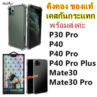 P30 Pro/P40/P40 Pro/P40 Pro Plus/Mate30/Mate30 Pro เคสคิงคอง ของแท้ 100% กันกระแทก