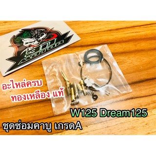 สินค้า ชุดซ่อมคาบู คาร์บู W125 W125S Dream125 W125R ทองเหลืองแท้