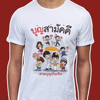 เสื้อธรรม เสื้อสายบุญ (ลายบุญสามัคคี สายบุญบันเทิง) ผ้าไมโคร ใส่สบาย พร้อมส่ง