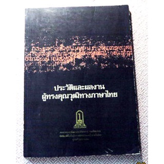ชีวประวัติผู้มีผลงานดีเด่นด้านภาษาไทย โอกาส 700 ปี ลายสือไทย "ประวัติและผลงานผู้ทรงคุณวุฒิทางภาษาไทย"