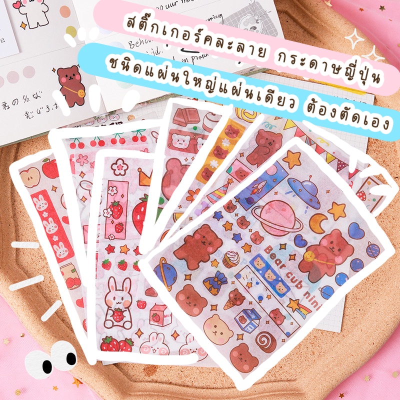 สติ๊กเกอร์-08-sticker-สติ๊กเกอร์น่ารัก-สติ๊กเกอร์ราคาถูก-สติ๊กเกอร์ต้องตัดเอง-สติ๊กเกอร์ไม่ไดคัท-สติ๊กเกอร์แผ่นใหญ่