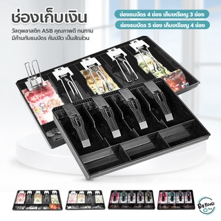 ถาดเก็บเงินสด เงินทอน ถาดแยกเงิน Cash Tray แบบ 4ช่อง/5ช่อง ช่องเก็บเงิน