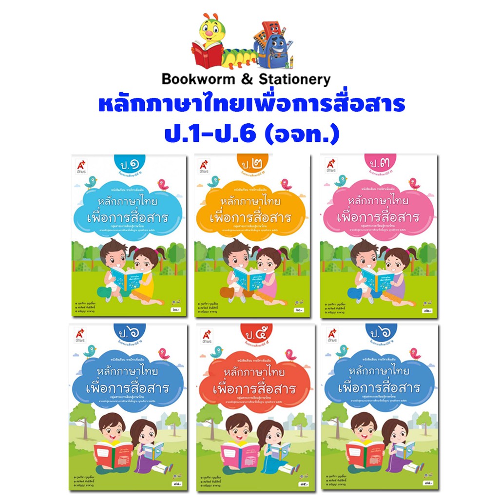 หนังสือเรียน-แบบเรียนเพิ่มเติม-หลักภาษาไทยเพื่อการสื่อสาร-ป-1-ป-6-อจท