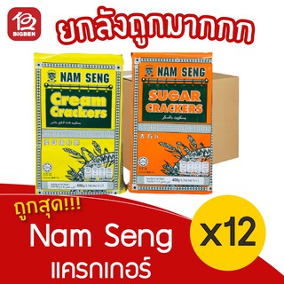 [ยกลัง 12 ห่อ] Nam Seng นัมเส็ง แครกเกอร์ 400 กรัม