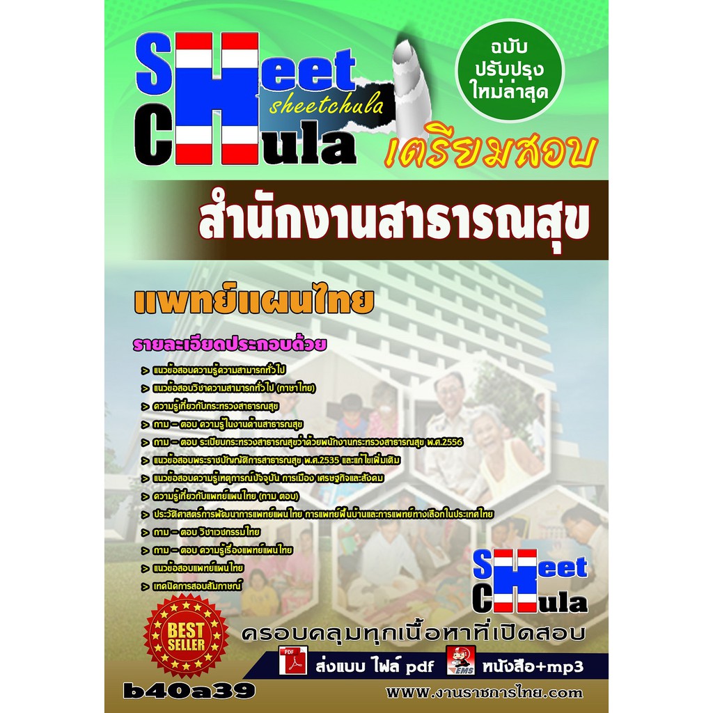 แนวข้อสอบ-แพทย์แผนไทย-สำนักงานสาธารณสุข