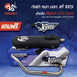 PRO SPEED ท่อผ่า N-MAX NMAX155 ตัวเก่า [มอก. 341-2543 ใบอนุญาตที่ ท 4925-74/341] + ฟรี พวงกุญแจ 1อัน