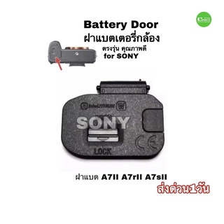 ฝาแบต Sony A7 II  A7s II A7r II Battery cover ฝาปิดแบตเตอรี่ ฝาแบตกล้อง battery door  part ตรงรุ่น ติดแน่นทนทาน มีประกัน
