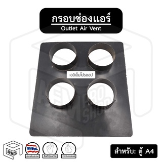 หน้ากาก ตู้แอร์ A4 [ ขนาด: 21 x 23 ] ช่องแอร์ คอยล์เย็น ช่องลม