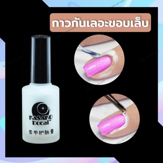 กาวกันเลอะ กาวทาขอบเล็บ กันเลอะขอบเล็บ ทาขอบเล็บกันเลอะ 12ml.