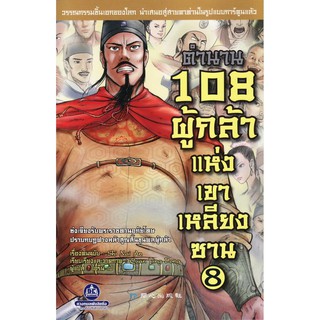 วรรณกรรมเอกจีน "ตำนาน 108 ผู้กล้าแห่งเขาเหลียงซาน เล่ม8"