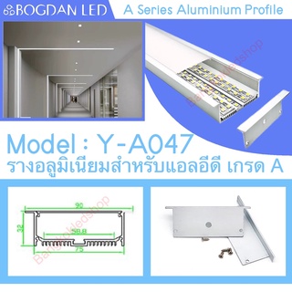 Y-A047 Aluminium Profile รางไฟอลูมิเนียมพร้อมฝาปิด รางสำหรับแอลอีดี ยาว 1 เมตร สำหรับตกแต่ง (ราคาเฉพาะราง LEDแยกจำหน่าย)