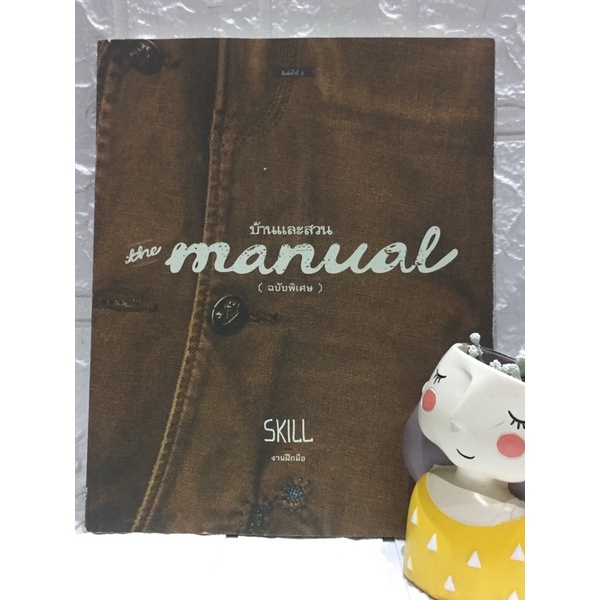 the-manual-skill-ฉบับพิเศษ