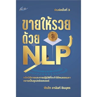 หนังสือ ขายให้รวยด้วย NLP (พิมพ์ครั้งที่ 3) : ผู้เขียน พันโทอานันท์ ชินบุตร : สำนักพิมพ์ Smart Life