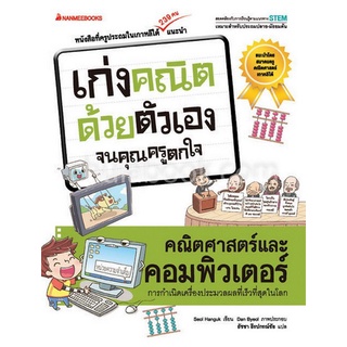คณิตศาสตร์และคอมพิวเตอร์ :ชุดเก่งคณิตด้วยตัวเองจนคุณครูตกใจ