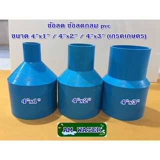 ข้อลด ข้อต่อลด PVC ขนาด 4