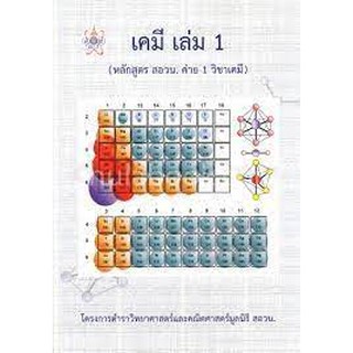 9786169177593 เคมี เล่ม 1 (หลักสูตร สอวน. ค่าย 1 วิชาเคมี) :โครงการตำราวิทยาศาสตร์และคณิตศาสตร์ มูลนิธิ สอวน.