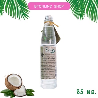 ชีววิถี น้ำมันมะพร้าวบริสุทธิ์ น้ำมันมะพร้าวสกัดเย็น 100% Virgin Coconut Oil 85 ml.