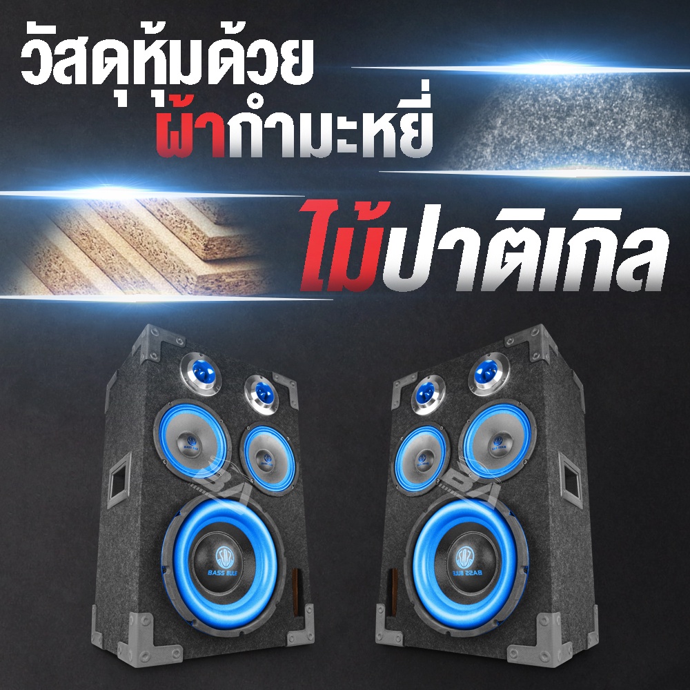 ba-sound-ตู้ลำโพงสำเร็จรูป-10-นิ้ว-สีน้ำเงิน-2000วัตต์-แถมสาย-6m-ตู้ลำโพงประกอบ-10นิ้ว-ตู้ลำโพงรถยนต์-ตู้ลำโพงบ้าน