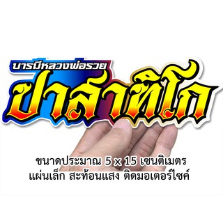 ปาสาทิโก หลวงพ่อรวย สติกเกอร์คำคม S16 สติกเกอร์ติดรถมอเตอร์ไซค์ สะท้อนแสง สติกเกอร์คำกวน  สติกเกอร์ติดรถมอไซค์