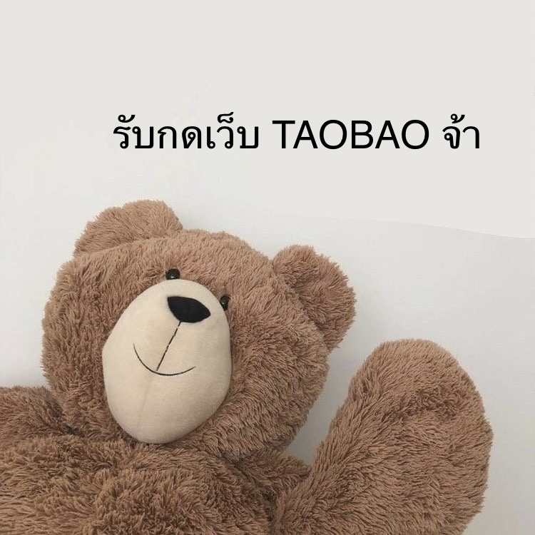 ภาพหน้าปกสินค้ารับกดเว็บ Taobao กับเว็บ 1688 ค้าบ จากร้าน sweetpig บน Shopee