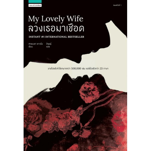 ศูนย์หนังสือจุฬาฯ-9786161832636-ลวงเธอมาเชือด-my-lovely-wife