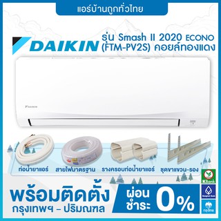 สินค้า 🔥 ฟรีติดตั้ง 🔥 DAIKIN เครื่องปรับอากาศ รุ่น Smash II (FTM-PV2S) 2020 ECONO (คอยล์ทองแดง)