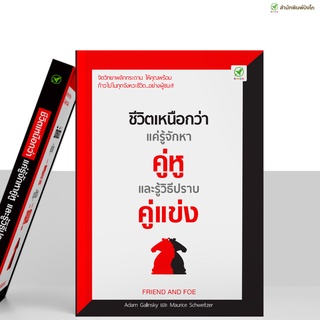 สำนักพิมพ์บิงโก Bingo หนังสือ ชีวิตเหนือกว่า แค่รู้จักหาคู่หู และรู้วิธีปราบคู่แข่ง