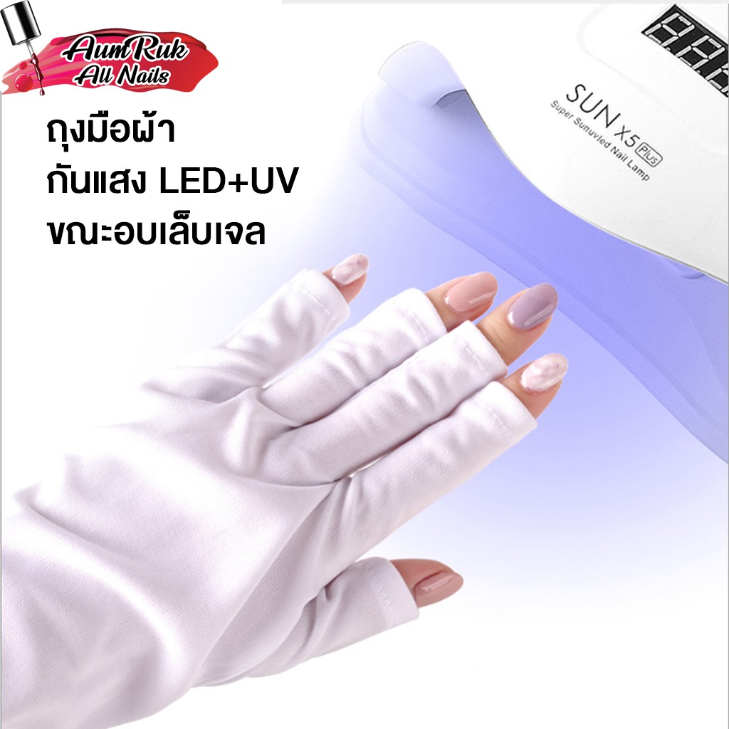 ถุงมือกันแสงยูวี-uv-เครื่องอบเล็บเจล