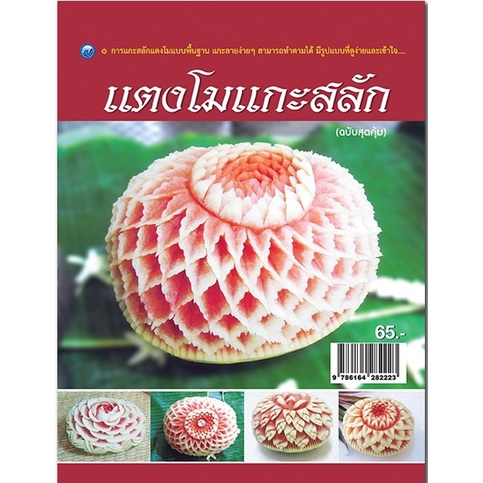 หนังสือ-แตงโมแกะสลัก-ฉบับสุดคุ้ม-ศิลปะ-งานฝีมือ-แกะสลักผัก-แกะสลักผลไม้-ลวดลายแกะสลัก-อุปกรณ์แกะสลัก