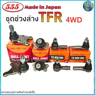 ชุดช่วงล่าง TFR 4WD ทีเอฟอาร์ ตัวสูง ยี่ห้อ ตอง5 ( ลูกหมากปีกนก บน ล่าง ลูกหมากแร็ค ลูกหมากคันชัก ) 1ชุด 8 ตัว