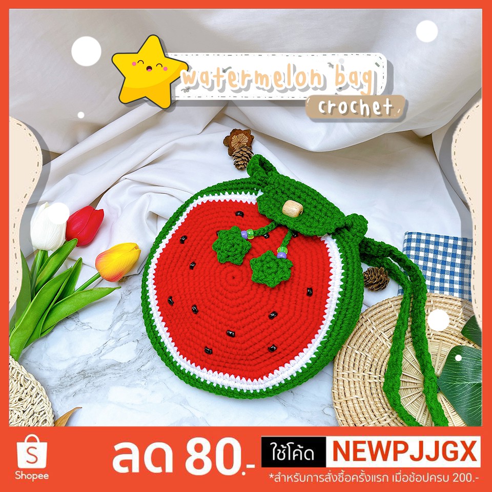 bbs-handmade100-กระเป๋าไหมพรม-กระเป๋าเชือกถัก-โครเชต์ไหมพรม-แตงโม-watermelon-น่ารักๆ