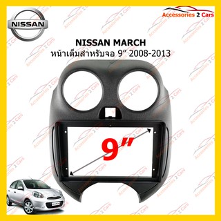 กรอบหน้าวิทยุ NISSAN MARCH หน้าเต็ม จอ  9 นิ้ว 2008-2013 รหัส NI-051N