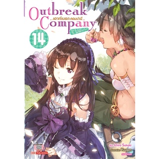 หนังสือ   Outbreak Company เอาท์เบรก คอมปานี กองทัพโมเอะบุกโลก เล่ม 14#  Siam Inter Comics