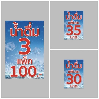 ป้ายไวนิล น้ำดื่ม 3 แพ็ค 100 น้ำดื่ม 35/30 สีสวย ปริ้น 1 หน้า เจาะตาไก่ ทนแดด ทนฝน