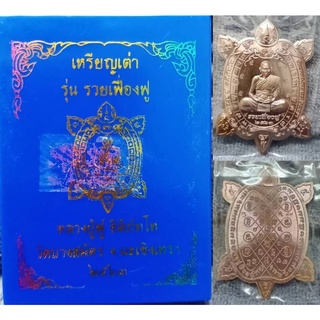 เหรียญเต่า รุ่นรวยเฟื่องฟู เนื้อืทองแดง 9 โค๊ต หลวงพ่อฟู วัดบางสมัคร 2563