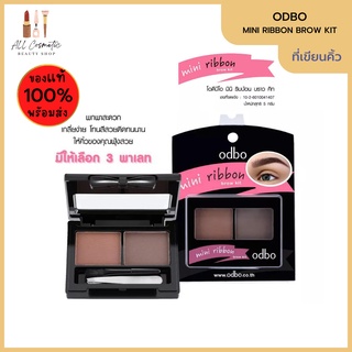 🔥ของแท้พร้อมส่ง🔥 เขียนคิ้วแบบฝุ่น ODBO MINI RIBBON BROW KIT