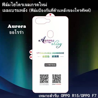 เหมาะสำรับ OPPO R15/OPPO F7 ฟิล์มติดด้านหลังโทรศัพท์มือถือ ฟิล์มป้องกันออโรร่า ฟิล์มติดด้านหลังโทรศัพท์มือถือ