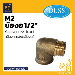 DUSS M2 ข้องอ ทองเหลือง 1/2" (4 หุน) ฉาก ผ.ม. 1/2 นิ้ว อุปกรณ์ ข้อต่อ ทองเหลืองแท้